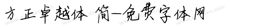 方正卓越体 简字体转换